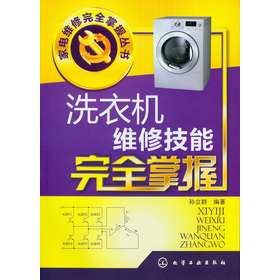 家電維修完全掌握叢書：洗衣機維修技能完全掌握
