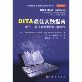 國外信息科學與技術優秀圖書系列‧DITA最佳實踐指南：創作、編排和架構的技術路線