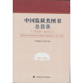 中國監獄類圖書總目錄（1950～2012）
