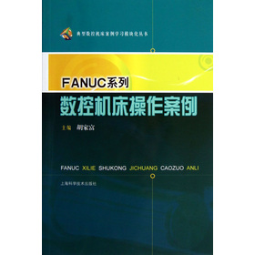 典型數控機床案例學習模塊化叢書：FANUC系列數控機床操作案例