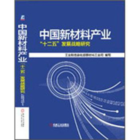 中國新材料產業「十二五」發展戰略研究