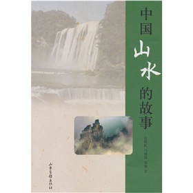 中國山水的故事