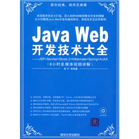 Java Web開發技術大全：JSP+Servlet+Struts+Hibernate+Spring
