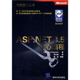 微軟技術叢書75：ASP.NET 3.5核心編程