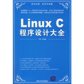Linux C程序設計大全