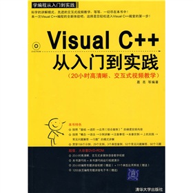 學編程從入門到實踐：Visual C++從入門到實踐（配光盤1張）