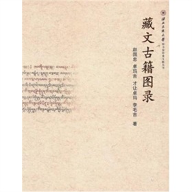 藏文古籍圖錄
