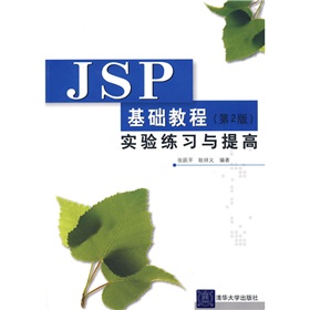 JSP基礎教程（第2版）實驗練習與提高