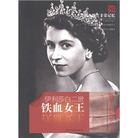 天舟文化‧非常人物之非常記憶‧鐵血女王：伊麗莎白二世