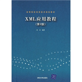 高等院校信息技術規劃教材：XML應用教程（第2版）