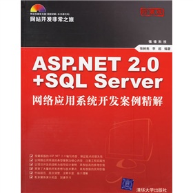 網站開發非常之旅：ASP.NET2.0+SQLServer網絡應用系統開發案例精解（珍藏版）（附盤）