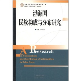 吉林大學哲學社會科學學術文庫：渤海國民族構成與分佈研究