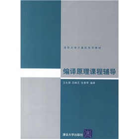 清華大學計算機系列教材：編譯原理課程輔導