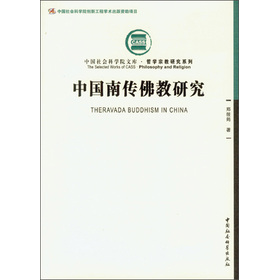 中國社會科學院文庫‧哲學宗教研究系列：中國南傳佛教研究