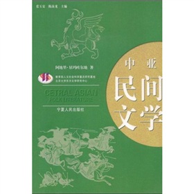 中亞民間文學