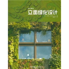 當代景觀：立面綠化設計 （國內首部建築立面綠化設計專業類書籍）