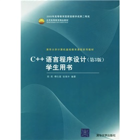 清華大學計算機基礎教育課程系列教材：C++語言程序設計學生用書（第3版）