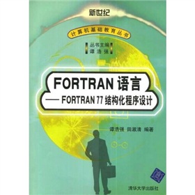 FORTRAN 語言：FORTRAN77結構化程序設計