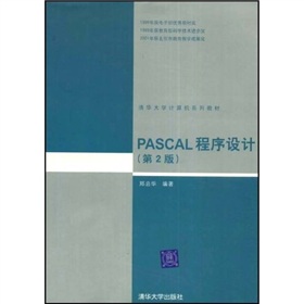 清華大學計算機系列教材：PASCAL程序設計（第2版）