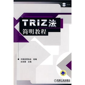 TRIZ法簡明教程（附CD-ROM光盤1張）