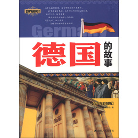 中國通史系列：德國的故事（青少年彩圖版）