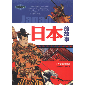 中國通史系列：日本的故事（青少年彩圖版）