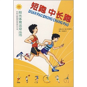 短跑、中長跑/陽光體育運動叢書