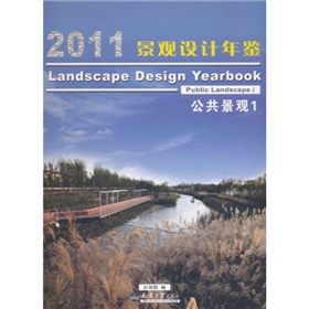 2011景觀設計年鑑：公共景觀1
