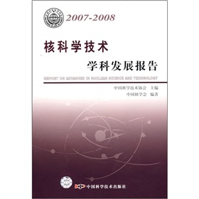 核科學技術學科發展報告（2007-2008）