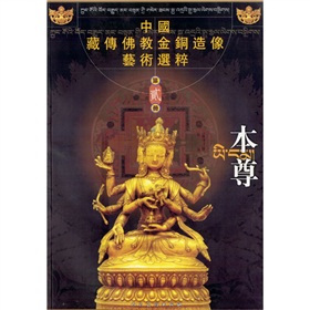 中國藏傳佛教金銅造像藝術選粹：本尊