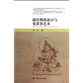 藏傳佛教密宗與曼荼羅藝術