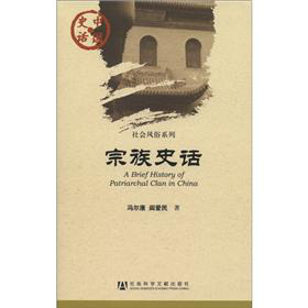 中國史話‧社會風俗系列：宗族史話