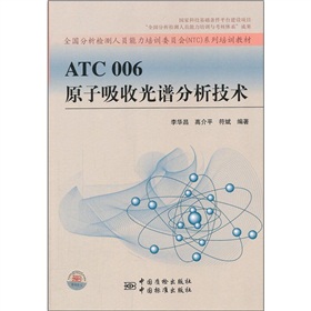 全國分析檢測人員能力培訓委員會NTC系列培訓教材：ATC006原子吸收光譜分析技術