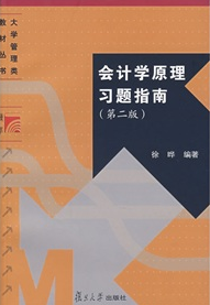 博學·大學管理類教材叢書：會計學原理習題指南（第2版）