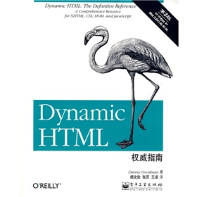 Dynamic HTML權威指南（第3版）