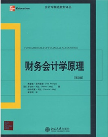財務會計學原理（第2版）