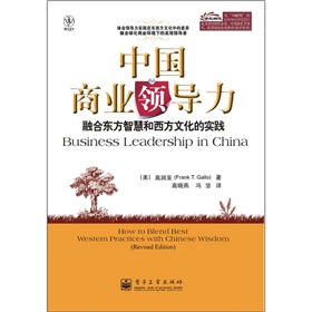 中國商業領導力：融合東方智慧和西方文化的實踐