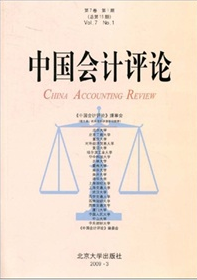 中國會計評論（第7卷第1期）（總第15期）