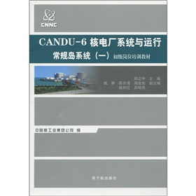 CANDU-6核電廠系統與運行常規島系統1：初級崗位培訓教材