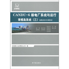 初級崗位培訓教材‧CANDU-6核電廠系統與運行：常規島系統3