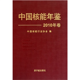 中國核能年鑑（2010年卷）