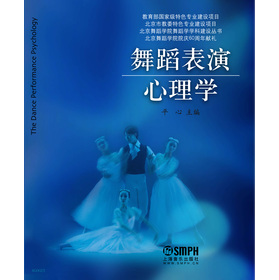 舞蹈表演心理學 （北京舞蹈學院舞蹈學學科建設叢書，北京舞蹈學院院慶60週年獻禮。）