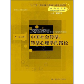 社會學文庫‧中國社會轉型：轉型心理學的路徑