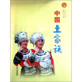 中華民族全書：中國土家族