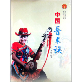 中華民族全書：中國普米族