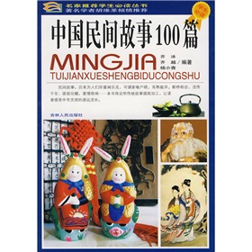 中國民間故事100篇（彩圖版）