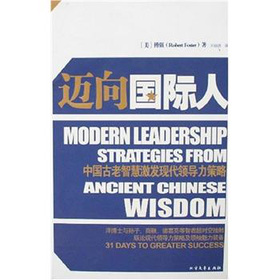 邁向國際人：中國古老智慧激發現代領導力策略