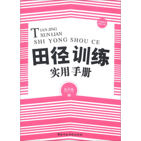 中國基礎教育文庫：田徑訓練實用手冊