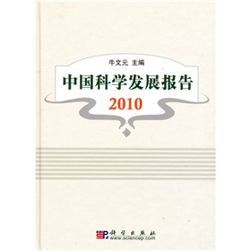 中國科學發展報告2010