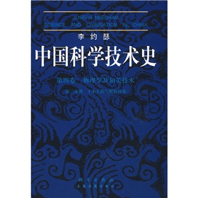 中國科學技術史（第4卷）：物理學及相關技術（第3分冊土木工程與航海技術）